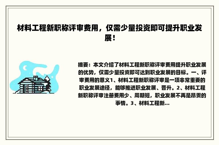 材料工程新职称评审费用，仅需少量投资即可提升职业发展！