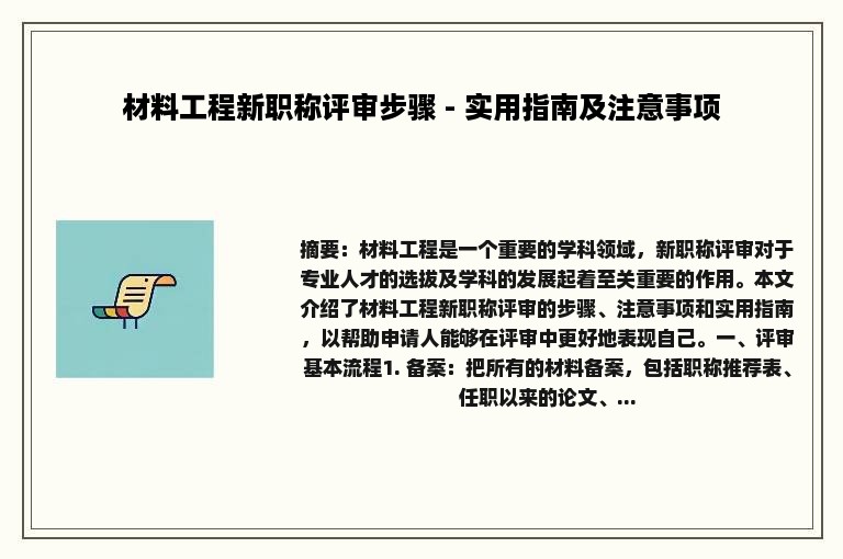 材料工程新职称评审步骤 - 实用指南及注意事项