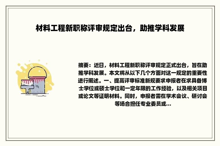 材料工程新职称评审规定出台，助推学科发展