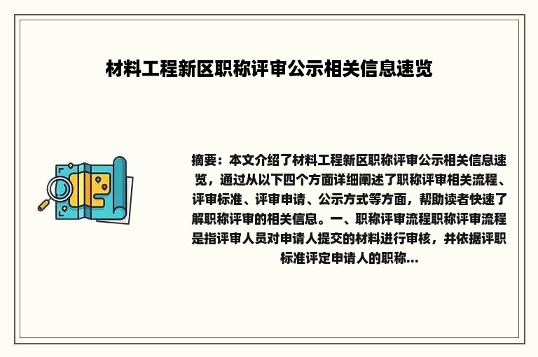 材料工程新区职称评审公示相关信息速览