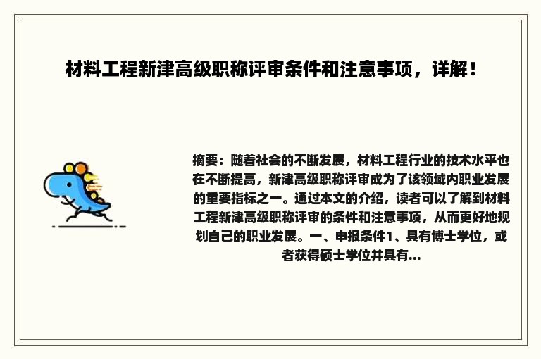 材料工程新津高级职称评审条件和注意事项，详解！