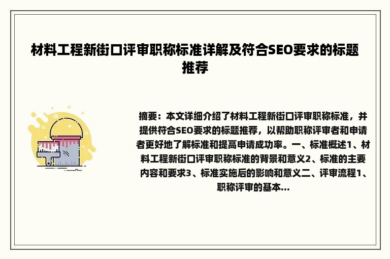 材料工程新街口评审职称标准详解及符合SEO要求的标题推荐