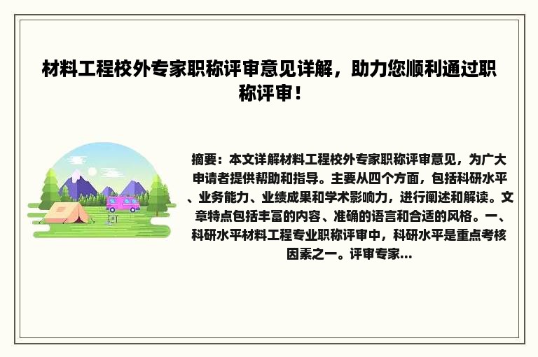 材料工程校外专家职称评审意见详解，助力您顺利通过职称评审！