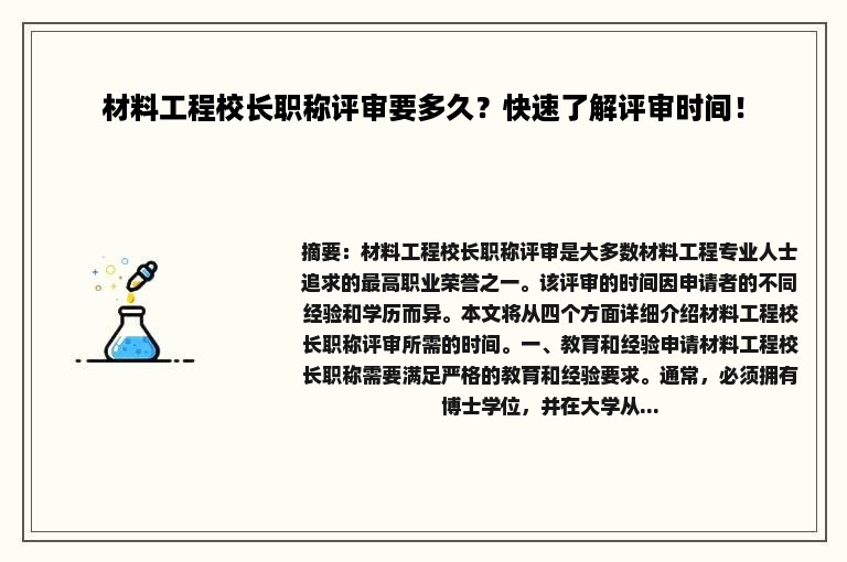 材料工程校长职称评审要多久？快速了解评审时间！