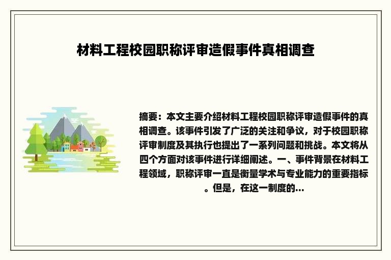 材料工程校园职称评审造假事件真相调查