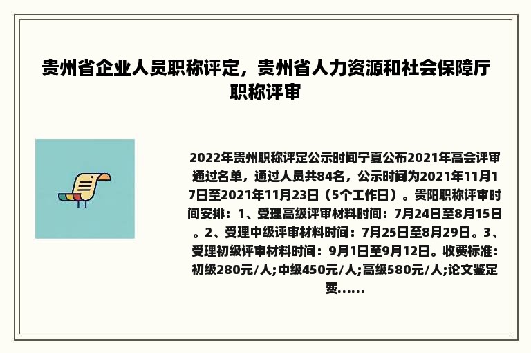 贵州省企业人员职称评定，贵州省人力资源和社会保障厅职称评审