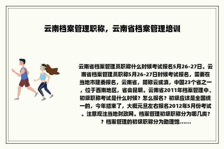 云南档案管理职称，云南省档案管理培训