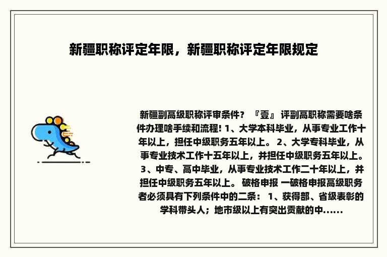 新疆职称评定年限，新疆职称评定年限规定