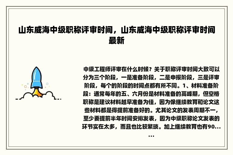 山东威海中级职称评审时间，山东威海中级职称评审时间最新