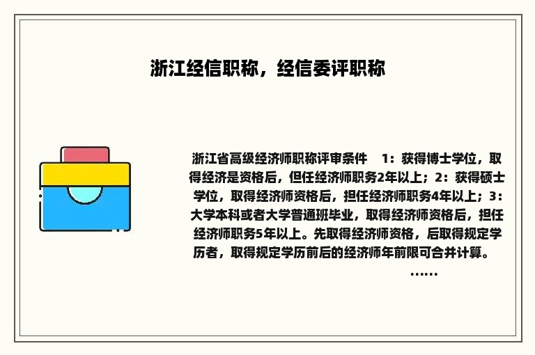 浙江经信职称，经信委评职称