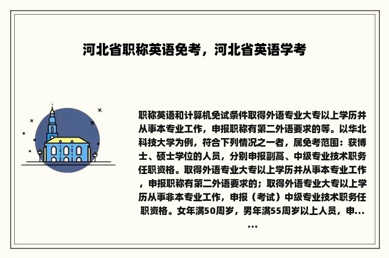 河北省职称英语免考，河北省英语学考