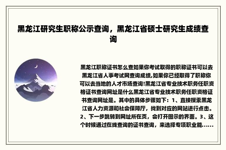 黑龙江研究生职称公示查询，黑龙江省硕士研究生成绩查询