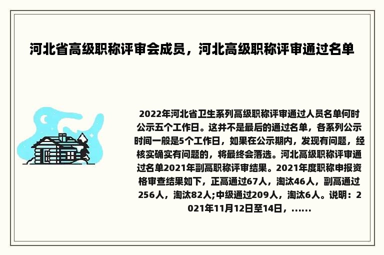 河北省高级职称评审会成员，河北高级职称评审通过名单