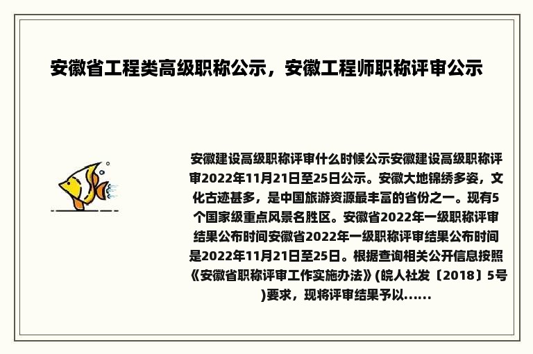 安徽省工程类高级职称公示，安徽工程师职称评审公示