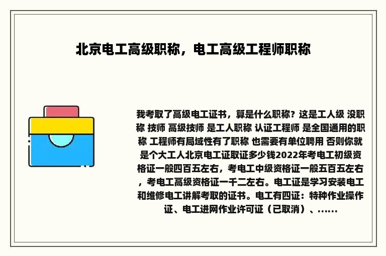 北京电工高级职称，电工高级工程师职称