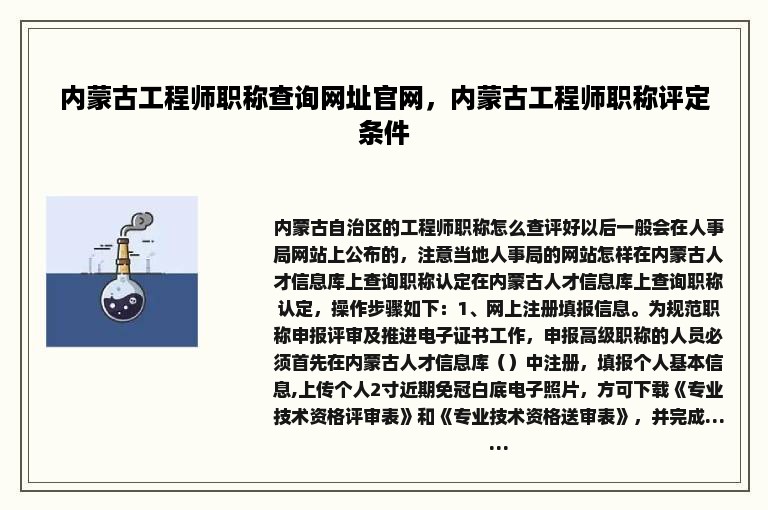 内蒙古工程师职称查询网址官网，内蒙古工程师职称评定条件