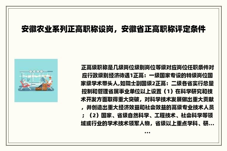 安徽农业系列正高职称设岗，安徽省正高职称评定条件