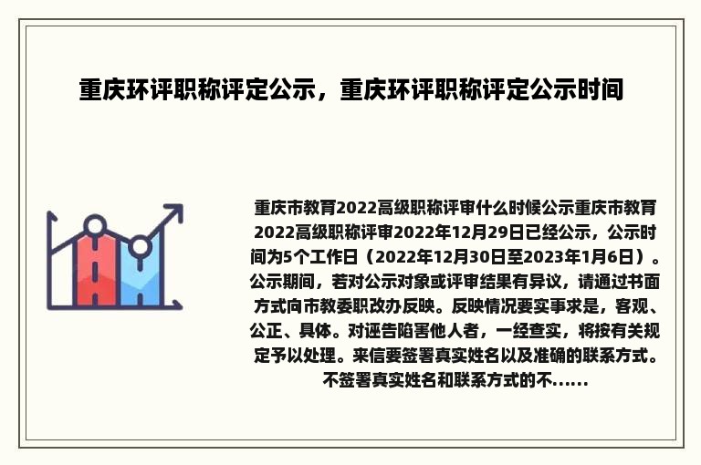 重庆环评职称评定公示，重庆环评职称评定公示时间