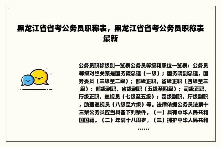 黑龙江省省考公务员职称表，黑龙江省省考公务员职称表最新