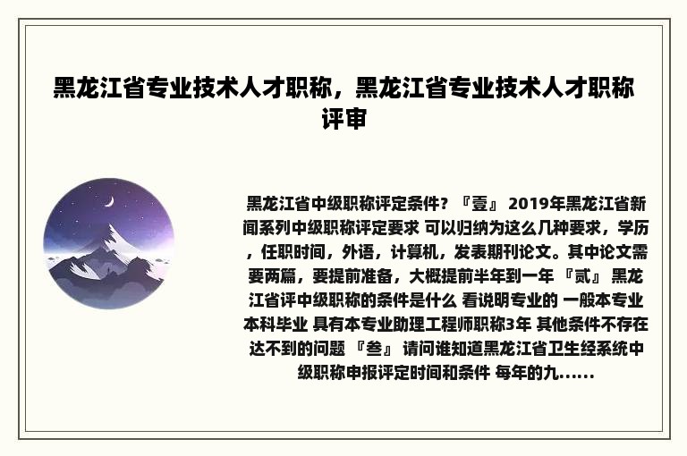 黑龙江省专业技术人才职称，黑龙江省专业技术人才职称评审