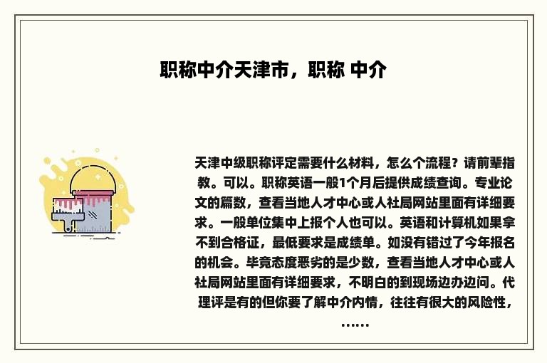 职称中介天津市，职称 中介