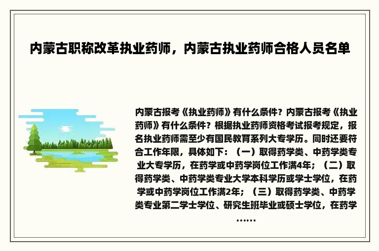 内蒙古职称改革执业药师，内蒙古执业药师合格人员名单