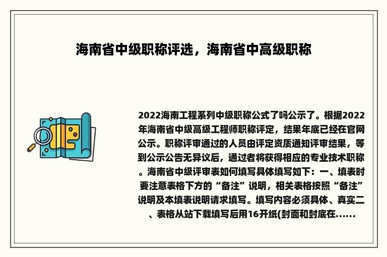 海南省中级职称评选，海南省中高级职称