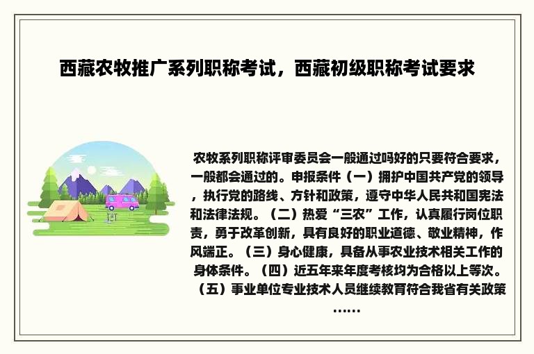 西藏农牧推广系列职称考试，西藏初级职称考试要求