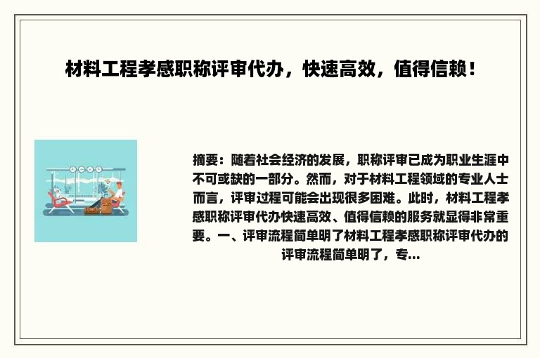 材料工程孝感职称评审代办，快速高效，值得信赖！