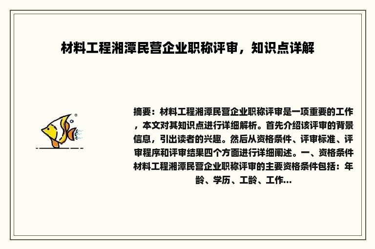 材料工程湘潭民营企业职称评审，知识点详解