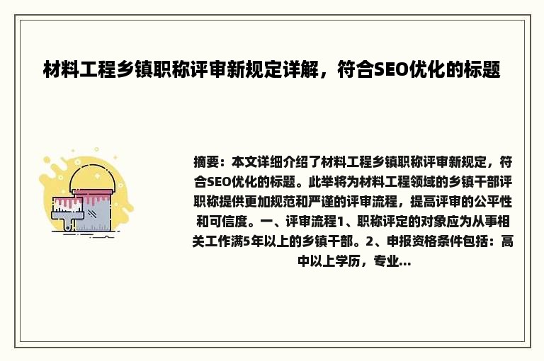 材料工程乡镇职称评审新规定详解，符合SEO优化的标题