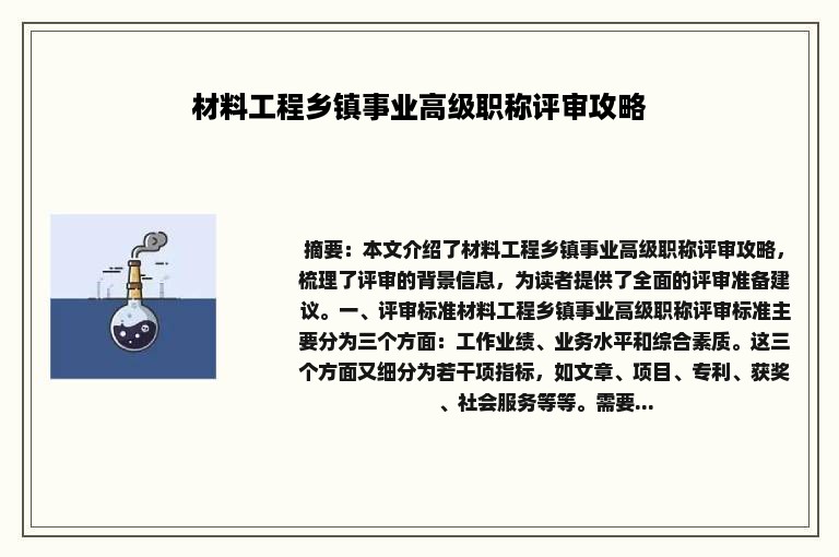 材料工程乡镇事业高级职称评审攻略