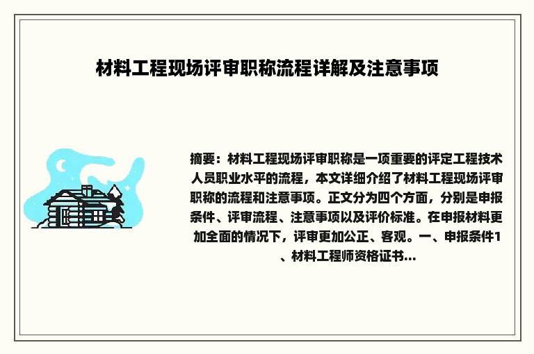 材料工程现场评审职称流程详解及注意事项