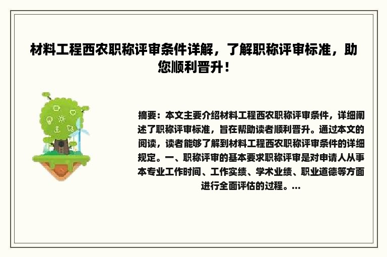 材料工程西农职称评审条件详解，了解职称评审标准，助您顺利晋升！