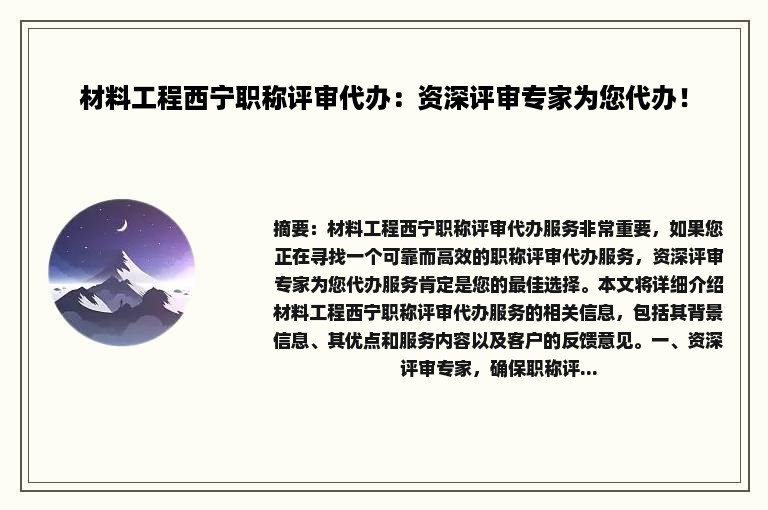 材料工程西宁职称评审代办：资深评审专家为您代办！