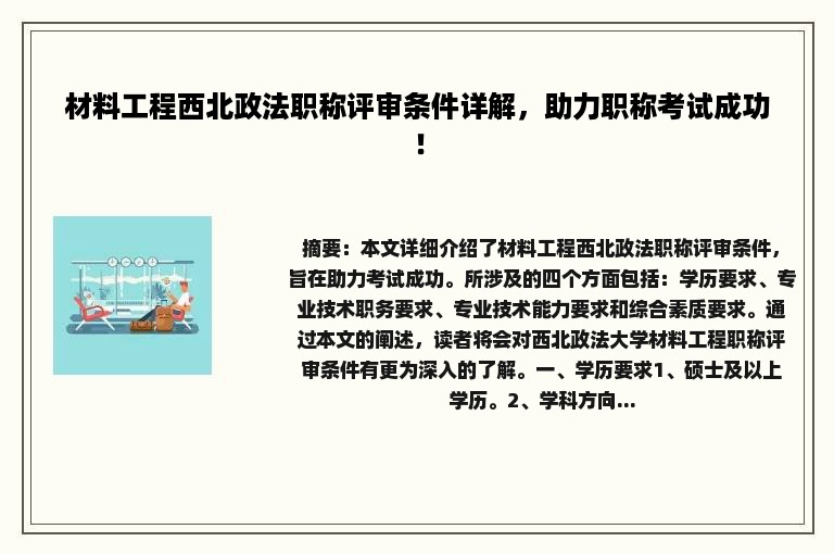 材料工程西北政法职称评审条件详解，助力职称考试成功！