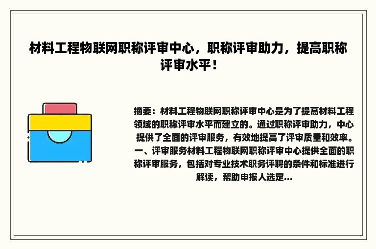 材料工程物联网职称评审中心，职称评审助力，提高职称评审水平！