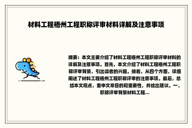 材料工程梧州工程职称评审材料详解及注意事项