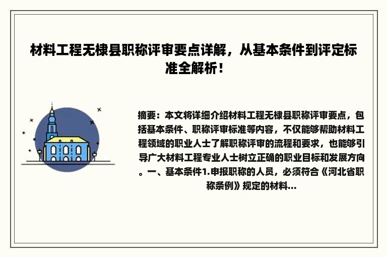 材料工程无棣县职称评审要点详解，从基本条件到评定标准全解析！