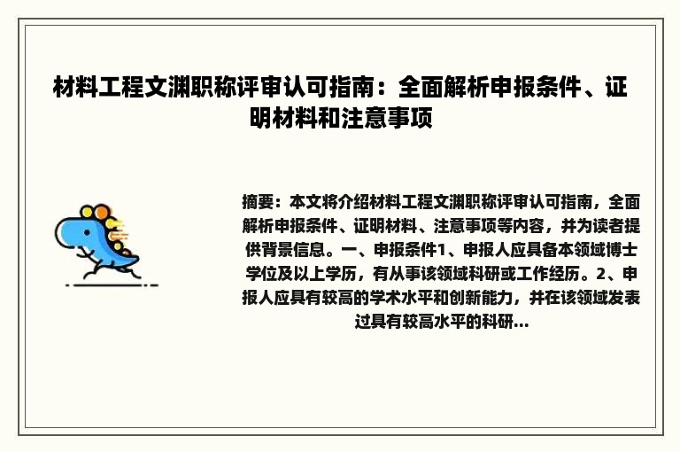 材料工程文渊职称评审认可指南：全面解析申报条件、证明材料和注意事项