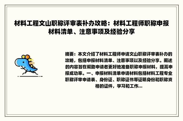 材料工程文山职称评审表补办攻略：材料工程师职称申报材料清单、注意事项及经验分享