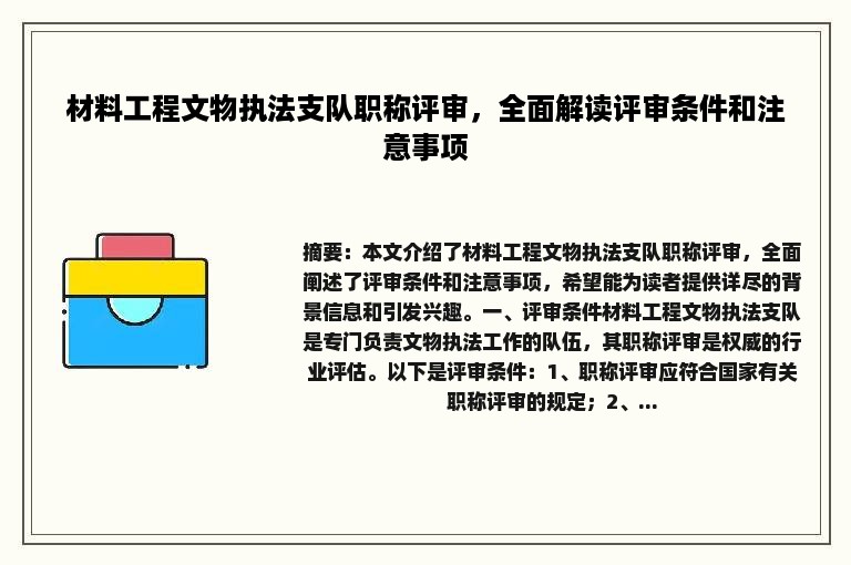 材料工程文物执法支队职称评审，全面解读评审条件和注意事项