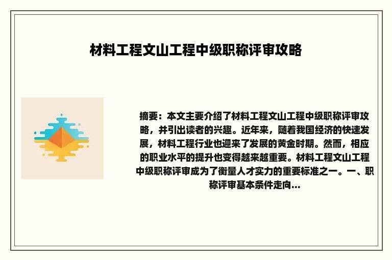 材料工程文山工程中级职称评审攻略