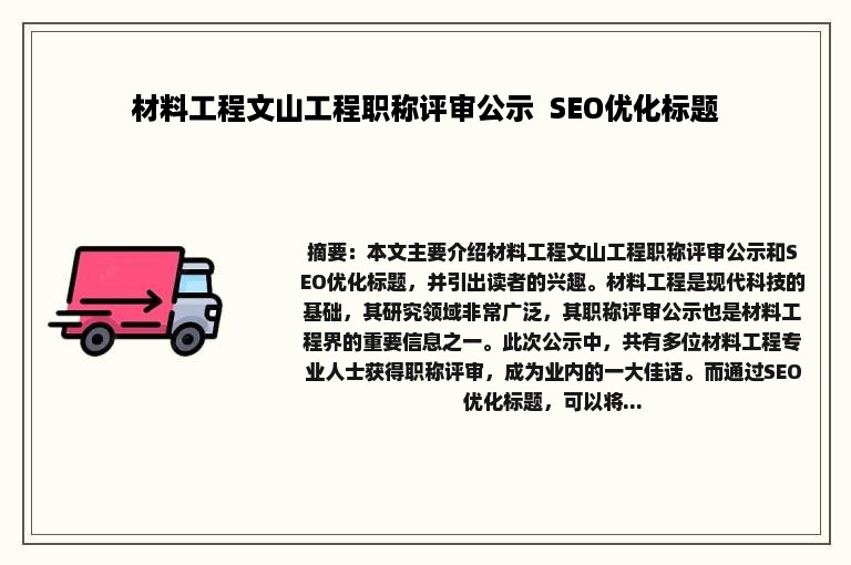 材料工程文山工程职称评审公示  SEO优化标题