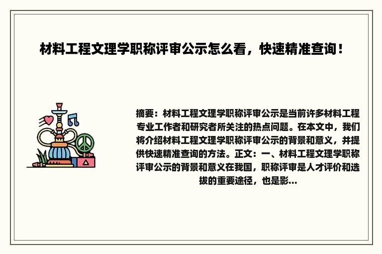 材料工程文理学职称评审公示怎么看，快速精准查询！