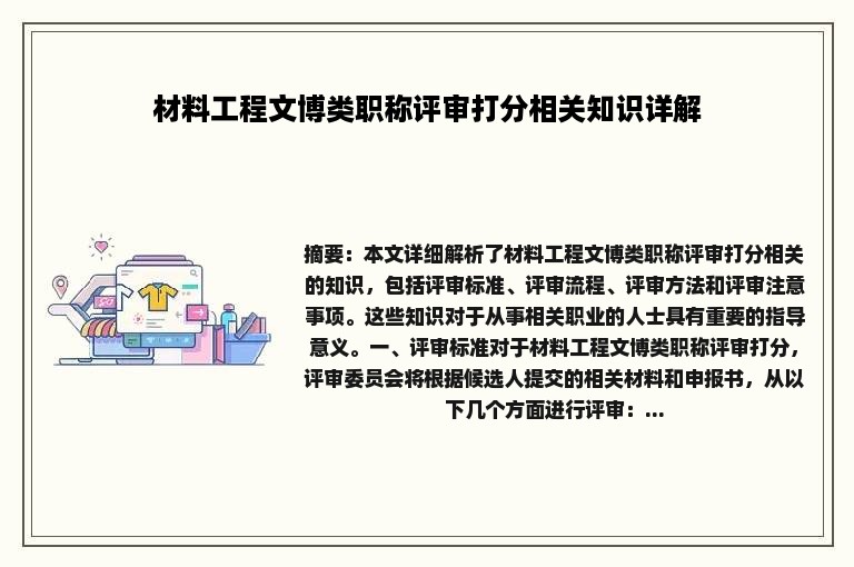 材料工程文博类职称评审打分相关知识详解