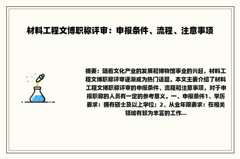 材料工程文博职称评审：申报条件、流程、注意事项