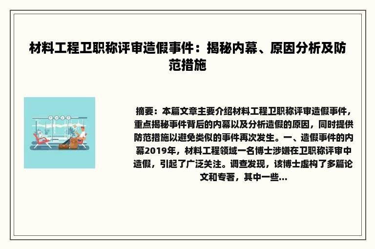 材料工程卫职称评审造假事件：揭秘内幕、原因分析及防范措施