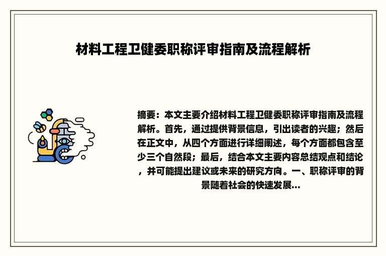 材料工程卫健委职称评审指南及流程解析