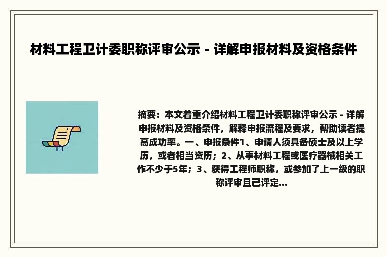 材料工程卫计委职称评审公示 - 详解申报材料及资格条件